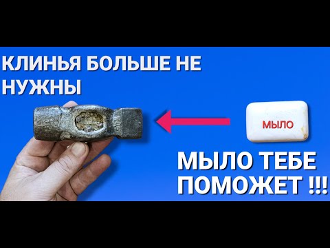 Видео: Клинья больше не нужны мало кто знает этот СЕКРЕТ ДЛЯ МОЛОТКА И НЕ ТОЛЬКО