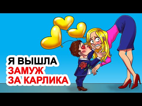 Видео: Я вышла замуж за карлика