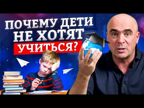 Видео: 5 причин почему ребенок не хочет учиться. Это должен знать каждый родитель!