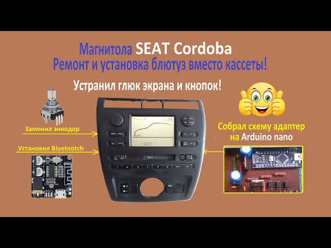 Видео: Как подключить блютуз к магнитоле SEAT Cordoba. Ремонт магнитолы Сеат кордоба