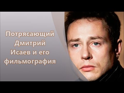 Видео: Популярный актер Дмитрий Исаев и его фильмография