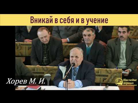 Видео: Вникай в себя и в Писание \\ Хорев М.И.