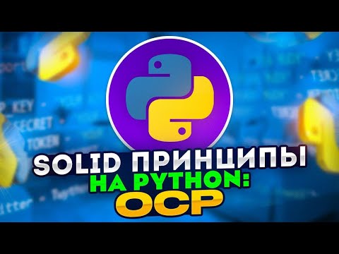 Видео: SOLID принципы на Python: OCP - Принцип открытости / закрытости