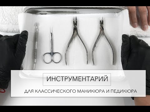 Видео: Инструменты для классического маникюра и педикюра.