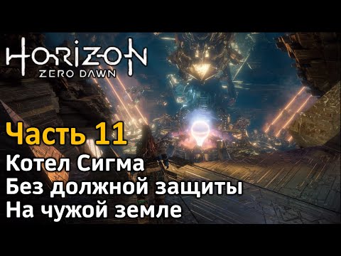 Видео: Horizon Zero Dawn | Часть 11 | Прохождение | Котел Сигма | Без должной защиты | На чужой земле