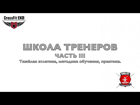 Видео: Школа тренеров, часть 03