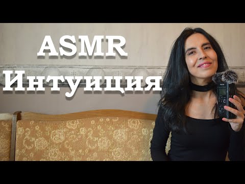 Видео: АСМР на български - Проверка на интуицията / ASMT Checking the Intuition