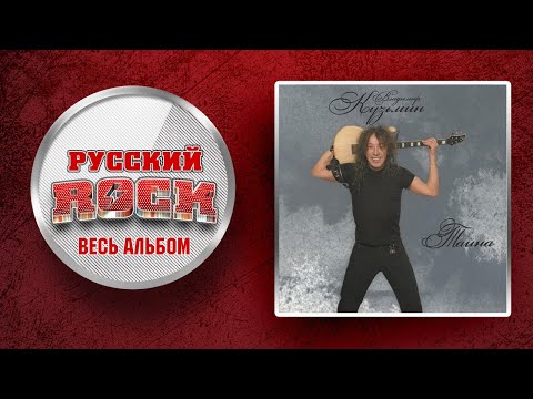 Видео: Владимир КУЗЬМИН — ТАЙНА / Слушаем Весь Альбом - 2007 год /
