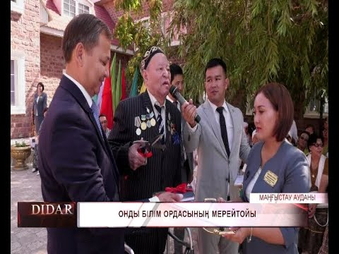 Видео: Онды білім ордасының мерейтойы