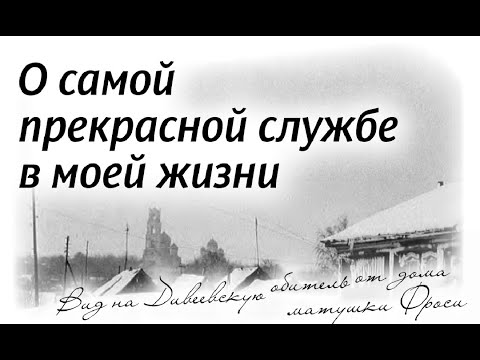 Видео: 27. О самой прекрасной службе в моей жизни (НЕСВЯТЫЕ СВЯТЫЕ)