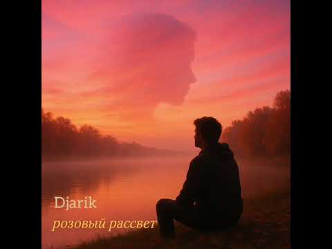 Видео: Djarik - Розовый рассвет (Disco-версия)