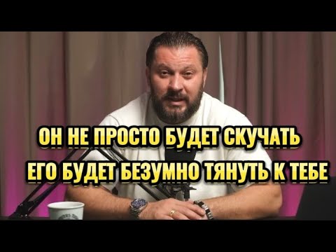 Видео: ОН НЕ ПРОСТО БУДЕТ СКУЧАТЬ, ЕГО БУДЕТ БЕЗУМНО ТЯНУТЬ К ТЕБЕ.