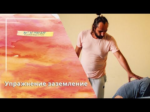 Видео: Упражнение заземление, телесно-ориентированная психотерапия. Антар Мандир