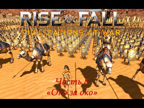 Видео: Rise & Fall: Civilizations at War Прохождение на высокой сложности Часть 8 "Око за око"