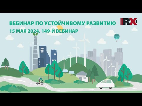 Видео: RAEX-Sustainability вебинар 149: управление отходами в добывающей отрасли