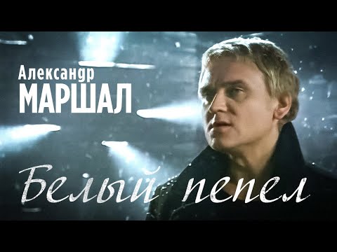 Видео: АЛЕКСАНДР МАРШАЛ - Белый пепел | Official Music Video | 2001 | 12+