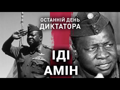 Видео: Іді Амін | Останній день диктатора