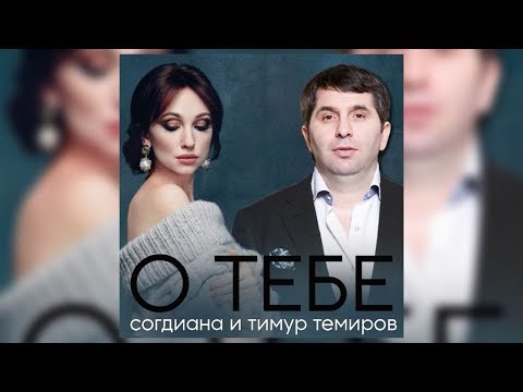 Видео: Тимур Темиров и Согдиана – О тебе