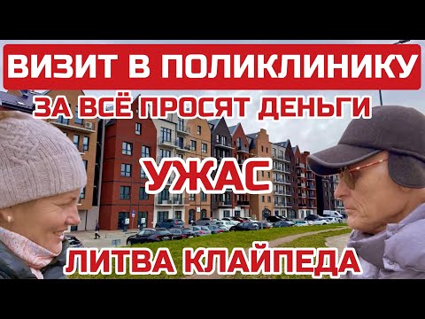 Видео: Медицина в Литве. Почему визит БЕСПЛАТНО, а консультация ЗА ДЕНЬГИ? #литва #клайпеда