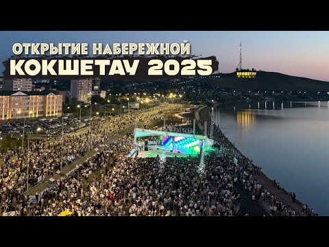 Видео: Открытие новой набережной в Кокшетау #2025