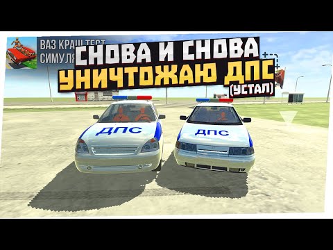 Видео: УНИЧТОЖАЮ ДПС СНОВА В ВАЗ КРАШ ТЕСТ СИМУЛЯТОР 2! ОБЗОР КАРТЫ, АВТО