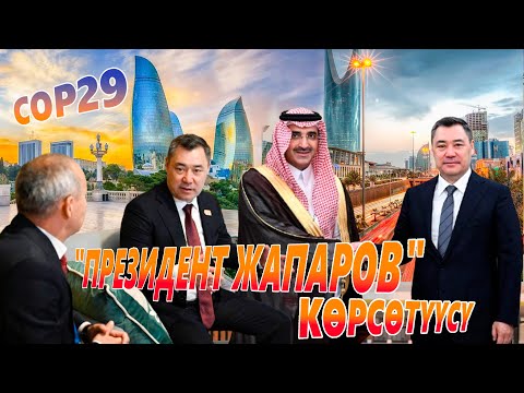 Видео: “COP29 жана Эр-Рияд саммити” Жапаровдун чакырыгы дүйнө назарында | "Президент Жапаров" көрсөтүүсү