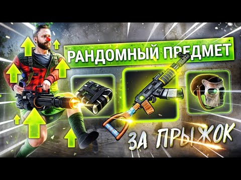 Видео: Раст, но за Каждый Прыжок получаю Рандомный Предмет в инвентарь! Rust/Раст