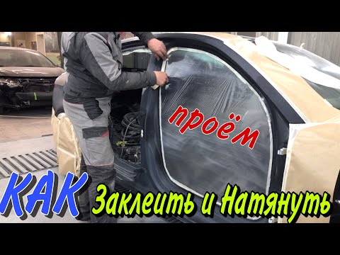 Видео: Как заклеить Авто под Покраску [подготовка авто к покраске ]