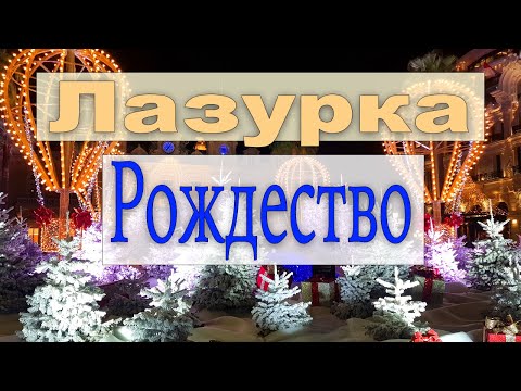 Видео: Рождество на Лазурном побережье