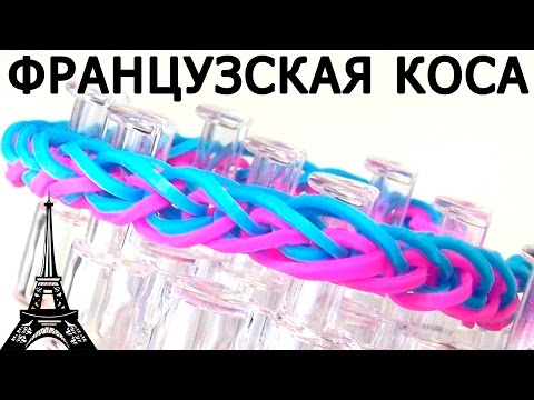 Видео: Браслет ФРАНЦУЗСКАЯ КОСА █▄▄ из резинок на станке █▄▄ Как плести из резинок Rainbow loom