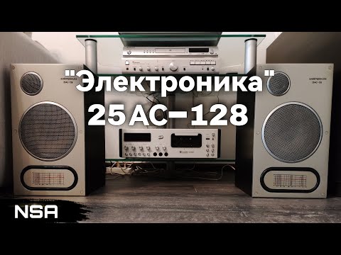 Видео: «Электроника» 25АС-128 – настоящий ХИТ среди полочных АС! Советские колонки из 1981 года!