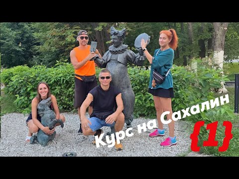 Видео: Курс на Сахалин. Обзор, как добраться до Южно-Сахалинска.
