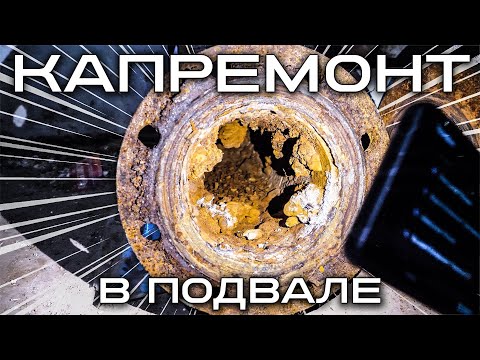 Видео: Капитальный ремонт в подвале. Замена инженерных сетей.