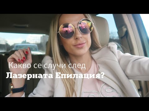 Видео: КАКВО СЕ СЛУЧИ СЛЕД ЛАЗЕРНАТА ЕПИЛАЦИЯ? + GIVEAWAY