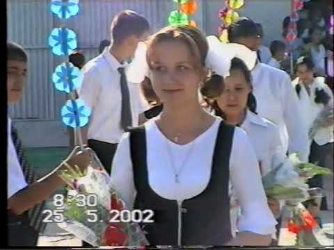Видео: Последний звонок 2002г. школа №17 Мары - ГРЭС