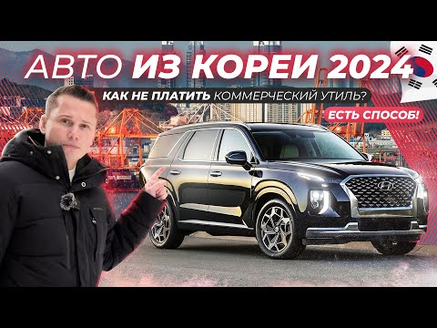 Видео: Авто из КОРЕИ в 2024? ВCЕ ЕЩЕ ВЫГОДНО? Да, но есть нюансы...