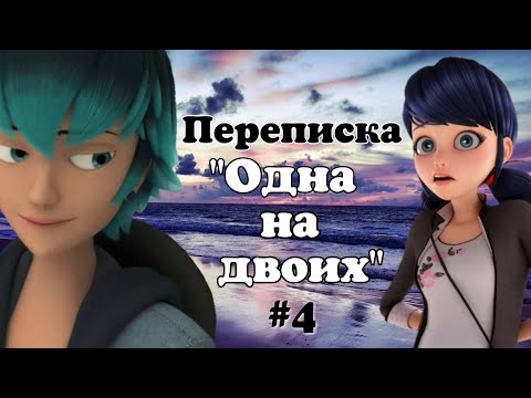 Видео: Переписка "Одна на двоих" 4 часть // Луканетт // Адринетт // Леди Баг и Супер Кот // Подружка Нуара