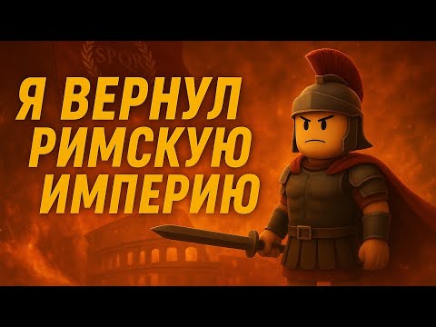 Видео: 😱🔥Я ВОССТАНОВИЛ РИМСКУЮ ИМПЕРИЮ в ROBLOX!