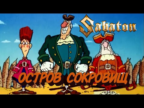 Видео: Sabaton - Остров Сокровищ (Udio Ai Cover)