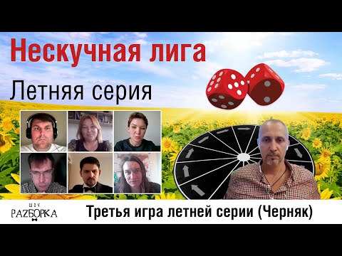Видео: #разборка 3 игры Нескучной лиги 2025 (Черняк)