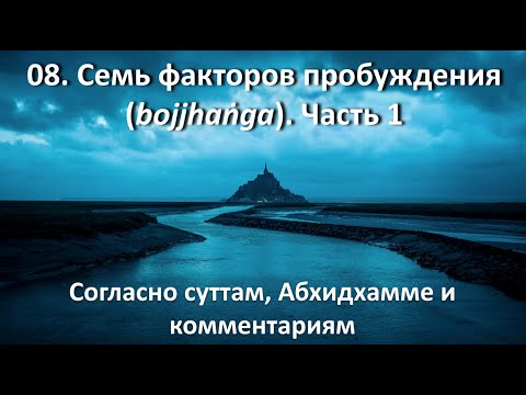 Видео: 08. Семь факторов пробуждения (bojjhaṅga). Часть 1