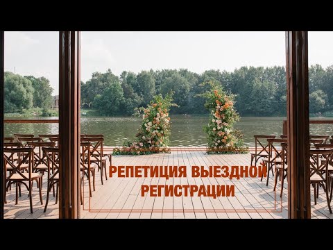 Видео: РЕПЕТИЦИЯ ВЫЕЗДНОЙ РЕГИСТРАЦИИ. Схема расстановки молодых