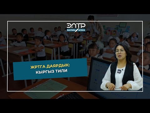 Видео: ЖРТга даярдык: 30-САБАК КЫРГЫЗ ТИЛИ