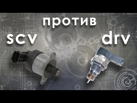 Видео: клапана scv и drv common rail