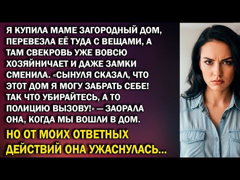 Видео: Я купила маме дом, перевезла её туда с вещами, а там свекровь сменила замки и выгнала нас