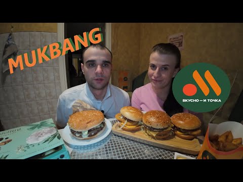Видео: МУКБАНГ ВКУСНО И ТОЧКА / БУРГЕРЫ / БИГ СПЕШЛ / БИГ ХИТ / ЧИКЕН ПРЕМЬЕР / EATING MUKBANG ASMR АСМР