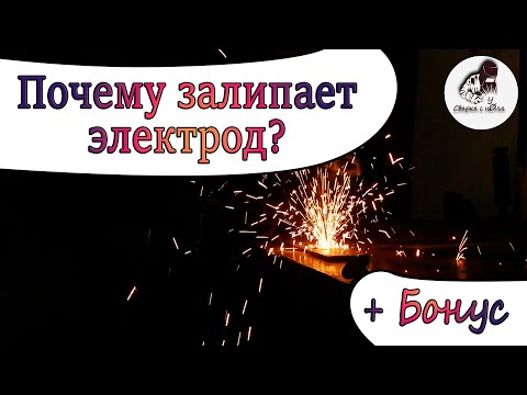 Видео: Все о залипании электрода | Почему электрод залипает? | Сварка с нуля