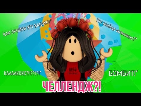 Видео: ПРОХОЖДЕНИЕ БАШНИ АДА С РАЗНЫМИ БУСТАМИ 😜 | Роблокс на Русском | 🦋💗ARUKA💗🦋