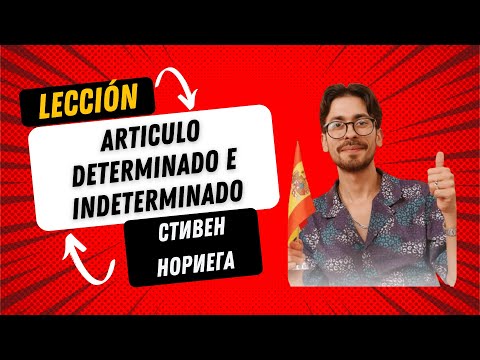 Видео: Лекция  Стивена Нориега "Определенный и неопределенный артикль "Articulo determinado e indeterminado