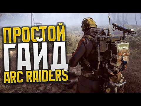 Видео: Объясню как играть и что делать в ARC Raiders "ГАЙД ОБЗОР"